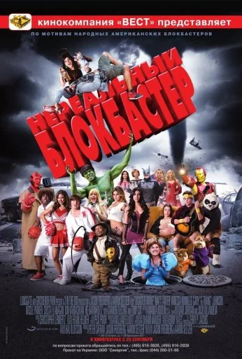 Нереальный блокбастер (2008) онлайн бесплатно